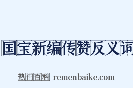 国宝新编传赞反义词是什么意思的图片